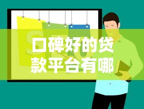 口碑好的贷款平台有哪些推荐