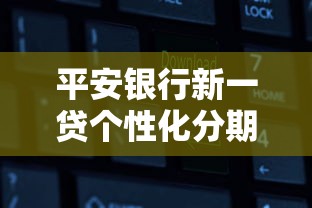 平安银行新一贷个性化分期方案解析