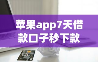 苹果app7天借款口子秒下款