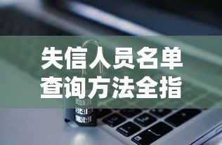 失信人员名单查询方法全指南