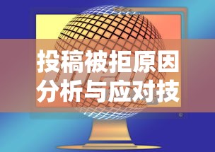 投稿被拒原因分析与应对技巧