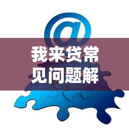 我来贷常见问题解答指南