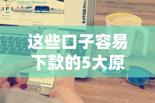 这些口子容易下款的5大原因解析