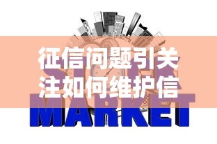 征信问题引关注如何维护信用记录