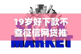 19岁好下款不查征信网贷推荐