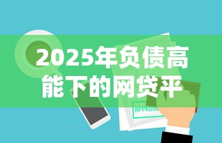 2025年负债高能下的网贷平台