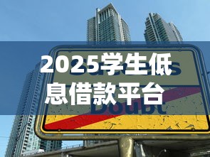 2025学生低息借款平台推荐