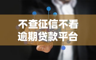 不查征信不看逾期贷款平台推荐