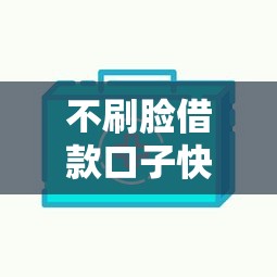 不刷脸借款口子快速下款攻略