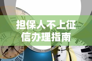 担保人不上征信办理指南