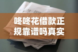 咚咚花借款正规靠谱吗真实评测