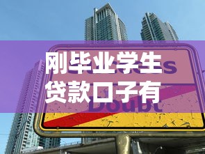 刚毕业学生贷款口子有哪些