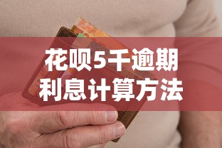 花呗5千逾期利息计算方法详解