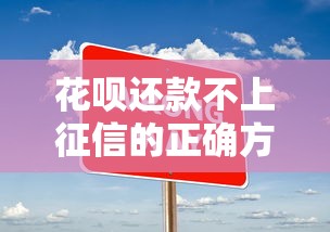 花呗还款不上征信的正确方法