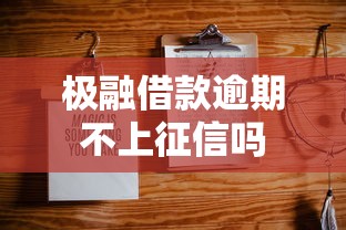 极融借款逾期不上征信吗