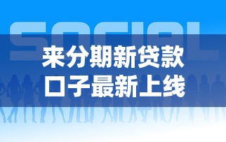 来分期新贷款口子最新上线