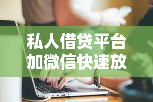 私人借贷平台加微信快速放款