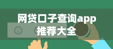 网贷口子查询app推荐大全