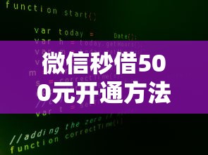 微信秒借500元开通方法详解