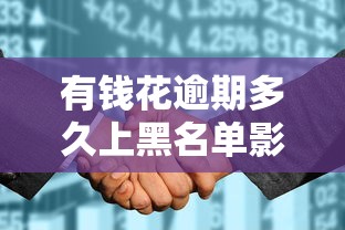 有钱花逾期多久上黑名单影响征信