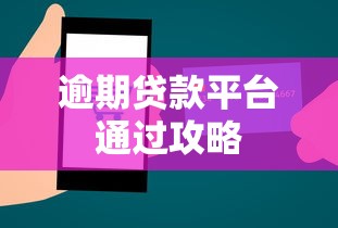 逾期贷款平台通过攻略