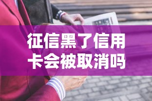 征信黑了信用卡会被取消吗