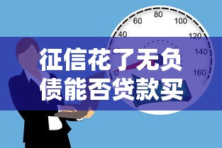 征信花了无负债能否贷款买车