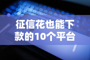 征信花也能下款的10个平台
