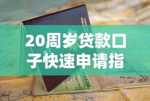20周岁贷款口子快速申请指南