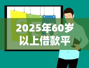 2025年60岁以上借款平台推荐