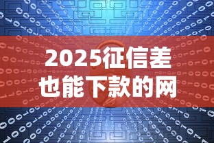 2025征信差也能下款的网贷平台