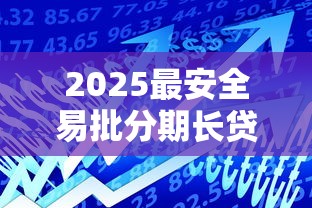 2025最安全易批分期长贷款平台推荐