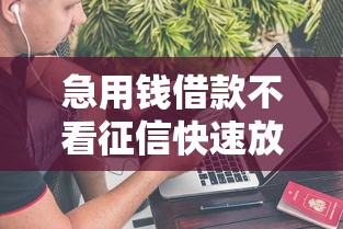 急用钱借款不看征信快速放款