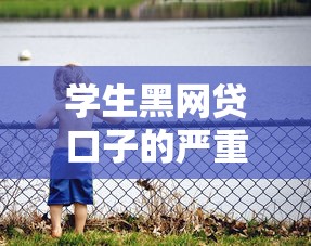 学生黑网贷口子的严重后果