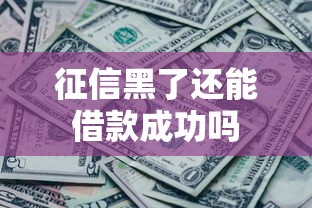 征信黑了还能借款成功吗