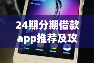 24期分期借款app推荐及攻略
