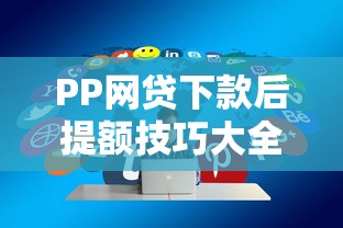 PP网贷下款后提额技巧大全