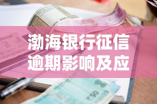 渤海银行征信逾期影响及应对指南