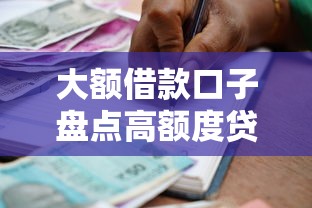 大额借款口子盘点高额度贷款平台推荐