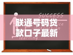 联通号码贷款口子最新申请攻略