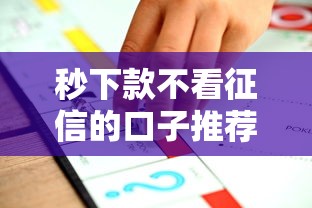 秒下款不看征信的口子推荐