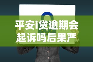 平安i贷逾期会起诉吗后果严重吗