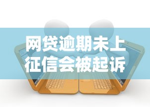 网贷逾期未上征信会被起诉吗