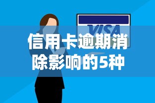 信用卡逾期消除影响的5种方法