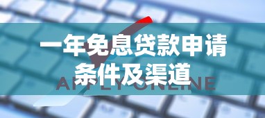 一年免息贷款申请条件及渠道