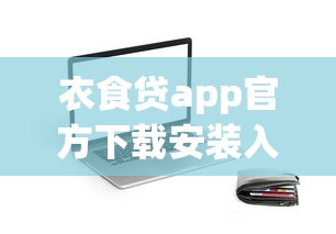 衣食贷app官方下载安装入口