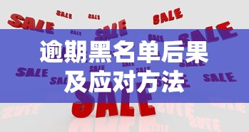 逾期黑名单后果及应对方法