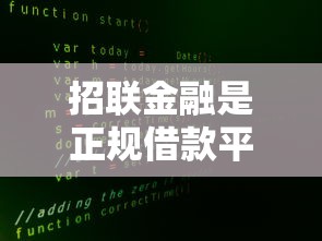 招联金融是正规借款平台吗安全吗