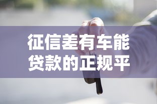 征信差有车能贷款的正规平台