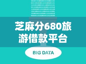 芝麻分680旅游借款平台推荐攻略